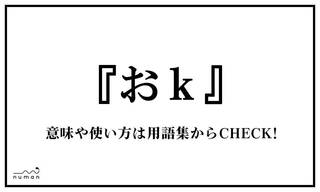 「おk」（おけ）とは、了承する、了解するなど「O.K.」「okay」の意味。キーボードを日本語入力設定にしたまま、OKとタイピングすると「おk」と表記されることから。