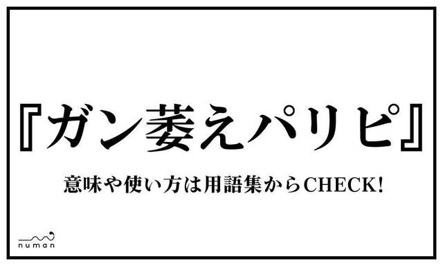 萎え なえ とは 意味 用語集 Numan