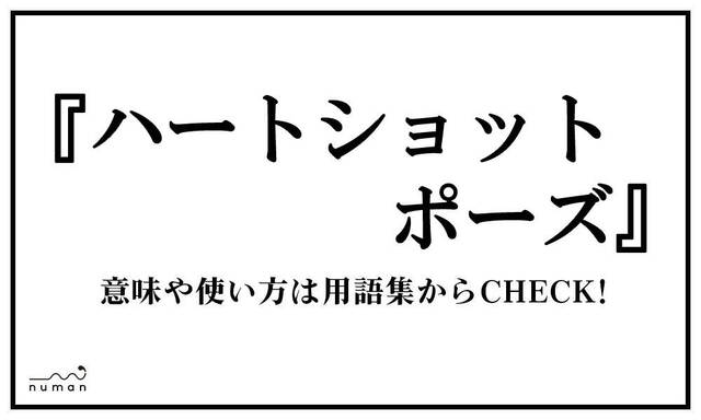 ハートの中に入ったよポーズ はーとのなかにはいったよぽーず とは 意味 用語集 Numan