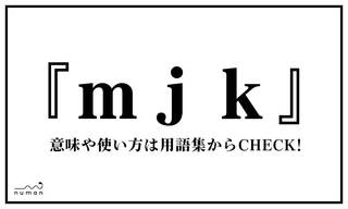 mjk（まじか）とは、ローマ字表記“majika”を短縮したもので「マジか（本当か）」を意味する若者言葉。