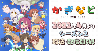 Key初のクロスオーバーワールドアニメ「かぎなど」　2022年4月よりシーズン2放送・配信開始！