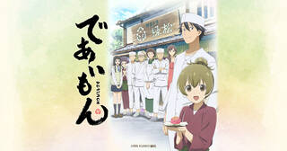 TVアニメ『であいもん』の公式サイト、2022年4月6日よりTVアニメ放送開始！ 京都の和菓子屋・緑松を舞台に<人と人を和菓子が繋ぐ>心温まる絆の物語。