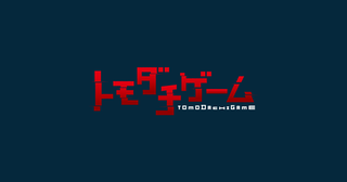 TVアニメ「トモダチゲーム」日本テレビ他にて2022年4月5日(火)深夜放送開始