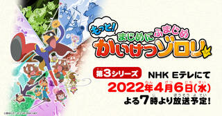 第3シリーズ NHK Eテレにて2022年4月6日(水)よる7時より放送予定！！（放送日時は変更になる場合があります）