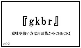 「gkbr」（がくぶる）とは、「ガクブル」「ガクガクブルブル」を意味するインターネットスラング。「gakuburu」の子音、それぞれの頭文字を取った表現。また、「ゴキブリ」の頭文字を取った略称でもある。