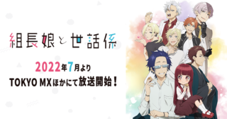TVアニメ「組長娘と世話係」公式サイト。2022年7月よりTOKYO MXほかにて放送開始！