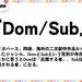 Dom/Sub（どむ/さぶ）とは？（意味）～用語集｜numan