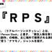 RPS（リアルパーソンスラッシュ）とは？（意味）～用語集｜numan