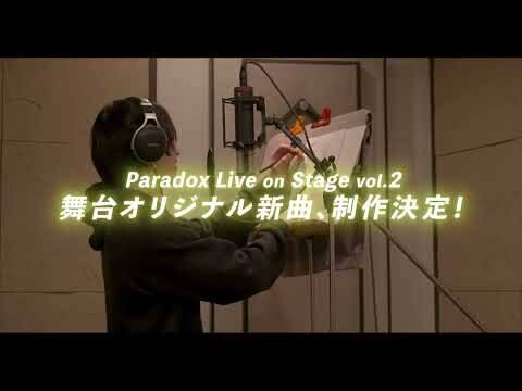【パラステ】舞台 『Paradox Live on Stage vol.2』舞台オリジナル新曲『Here We Go』の制作が決定！佐奈宏紀（朱雀野アレン役）のレコーディング風景が一部解禁に