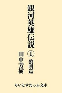『銀河英雄伝説１黎明篇』著：田中芳樹 (9752)